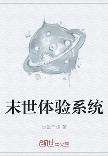 末世體驗系統
