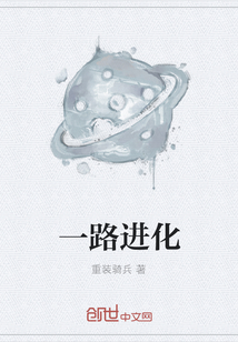 一路進化