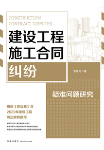 建設工程施工合同糾紛疑難問題研究