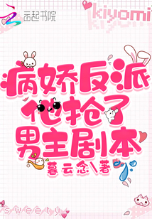 病嬌反派他搶了男主劇本