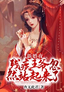 新婚夜，殘疾王爺忽然站起來了