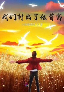 我們村出了位首富