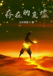 存在的廢墟