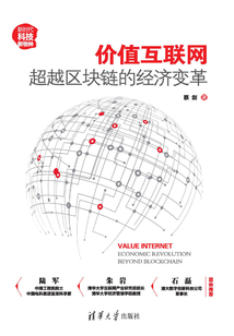 價(jià)值互聯(lián)網(wǎng):超越區(qū)塊鏈的經(jīng)濟(jì)變革