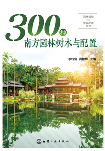 300种南方园林树木与配置