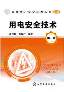 用電安全技術(shù)(第三版)