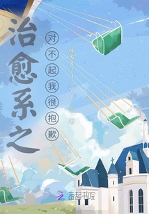 治愈系之對不起我很抱歉