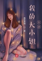我的大小姐女孩