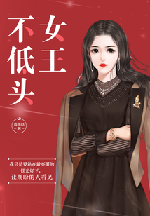 女王不低頭