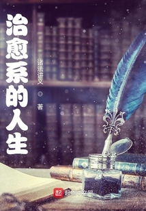 治愈系的人生