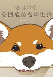 向坤同學喜劇般的高中生活