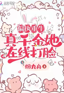 偏執重生:真千金她在線打臉