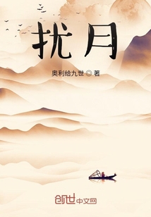 擾月
