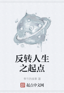 反轉人生之起點