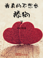 我真的不想当舔狗了在线阅读