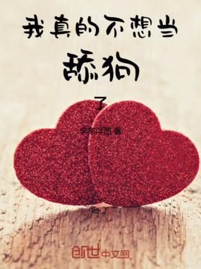 我真的不想当舔狗了在线阅读