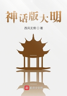 神話版大明