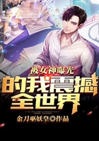 被女神曝光的我，震撼全世界！在線閱讀