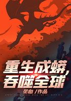 重生成蟒,吞噬全球