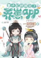 皇子妃她绑定了养崽app在线阅读