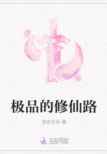 極品的修仙路