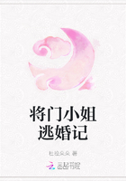 将门小姐逃婚记在线阅读