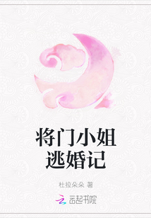 將門小姐逃婚記