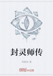 封靈師傳