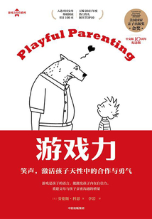 游戲力:笑聲,激活孩子天性中的合作與勇氣