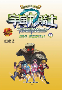宇宙龍騎士5:神秘!地精的雷達(dá)