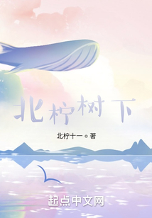 北檸樹下