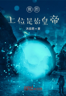 我的上位是始皇帝