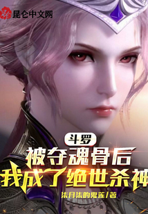 斗羅:被奪魂骨后我成了絕世殺神