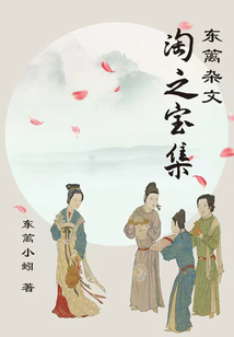 淘之宝集:东篱杂文