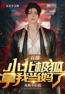 直播：小北極狐拿我當(dāng)媽了