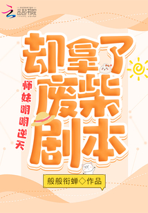 師妹明明逆天卻拿了廢柴劇本