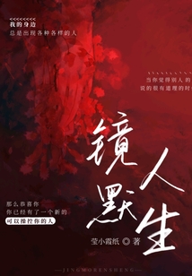 鏡默人生