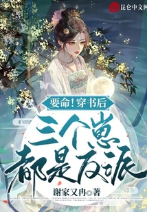 要命！穿書后三個崽都是反派