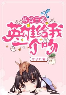 快穿王者：英雄給我一個吻