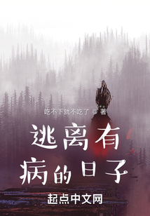 逃離有病的日子