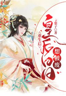 重生后：皇后日日想被廢