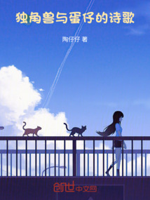 獨角獸與蛋仔的詩歌