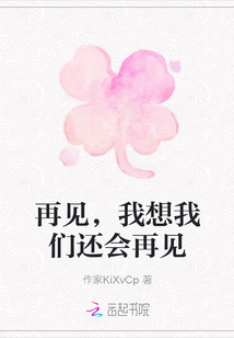 再見，我想我們還會再見