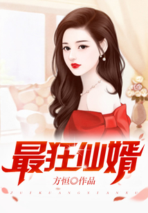 最狂仙婿 cover