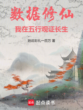 数据修仙,我在五行观证长生在线阅读