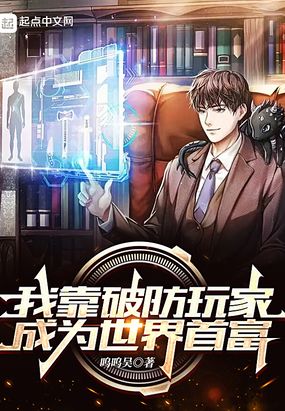 我靠破防玩家成为世界首富在线阅读