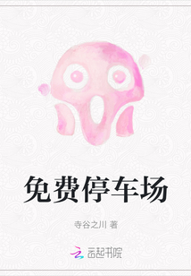 免費停車場