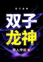 雙子龍神在線閱讀