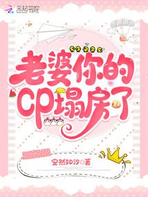 老婆你的CP塌房了