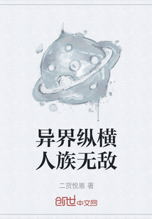 異界縱橫人族無敵